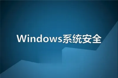 Windows<em>操作</em>系统安全精讲视频课程 | 完结