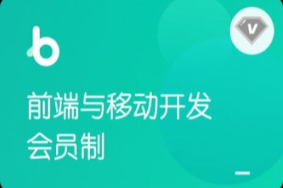 博学谷-【年度钻石会员】<em>前端</em>与移动开发|<em>前端</em>V7.6|价值9980元|2022年|重磅首发|完结