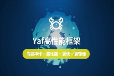 【云知梦】Yaf<em>高性能</em>框架开发 | 完结