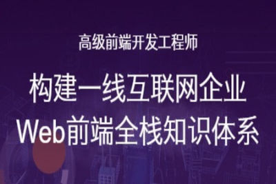 网易微专业-高级<em>前端</em>开发工程师2022年|价值13000元|重磅首发|完结