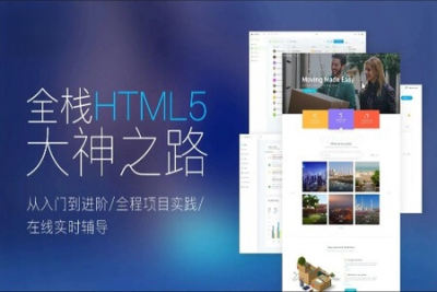 Web<em>前端</em>全栈HTML5+大神之路 | 完结