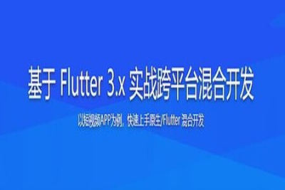 基于 <em>Flutter</em> 3.x 实战跨平台混合开发 | 更新完结