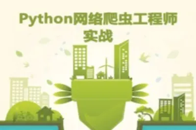 <em>Python</em>网络爬虫工程师系列培训<em>视频</em>课程（全套详细版）| 完结