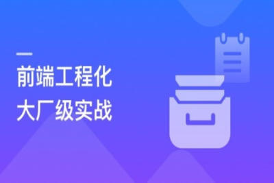 【<em>体系</em><em>课</em>】吃透前端工程化，大厂级实战项目以战带练 | 更新完结