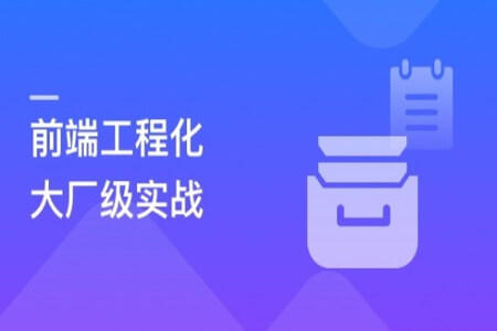 【体系课】吃透前端工程化，大厂级实战项目以战带练 | 更新完结