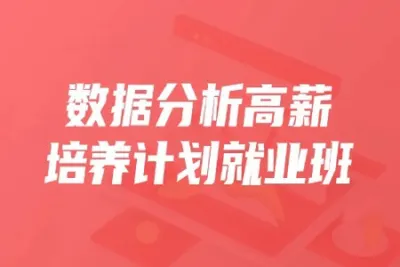 开课吧-数据分析高薪培养计划精英班30期|2022年|价值9980元|完结