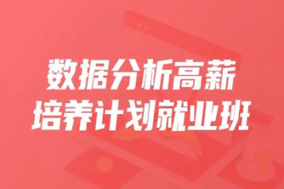 开课吧-<em>数据分析</em>高薪培养计划精英班30期|2022年|价值9980元|完结