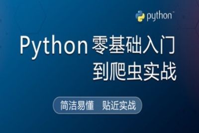 <em>Python</em>零<em>基础</em><em>入门</em>到爬虫实战 | 完结