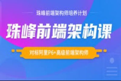 珠峰-<em>前端</em>架构师培养计划|对标阿里p6 | 完结