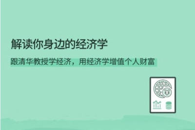 解读你身边<em>的</em>经济<em>学</em> | 完结