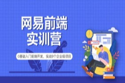网易9<em>大</em><em>前端</em>项目就业实训营|价值4000元|2022年|重磅首发|完结