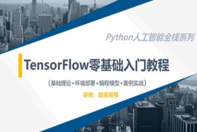 TensorFlow零<em>基础</em><em>入门</em>实战<em>教程</em> | 完结