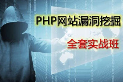 告别小白,零基础入门学习<em>PHP</em>网站漏洞挖掘技术 | 完结