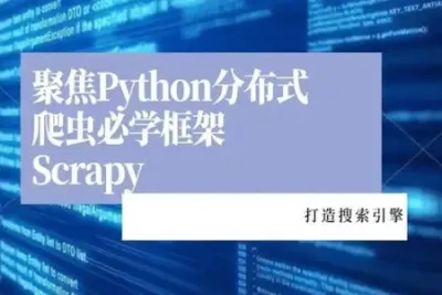 2022升级新版Scrapy打造搜索引擎畅销4年的<em>Python</em>分布式爬虫课|完结