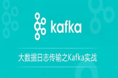大数据日志传输之Kafka实战 | 完结