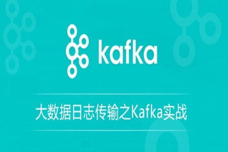 大数据日志传输之Kafka实战 | 完结