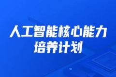 开课吧-人工智能核心能力培养计划007期|2022年|价值10800元|完结