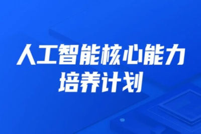 开课吧-<em>人工智能</em>核心能力培养计划007期|2022年|价值10800元|完结