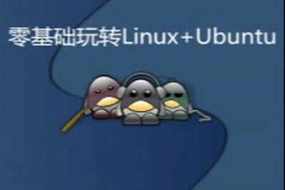 零基础玩转<em>Linux</em>+Ubuntu实战视频课程 | 完结