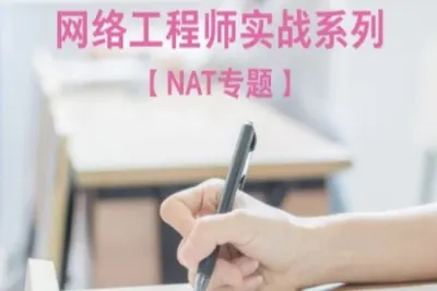 网络工程师实战系列<em>视频</em>课程【NAT专题】| 完结