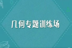 小鱼老师2-4年级几何专题