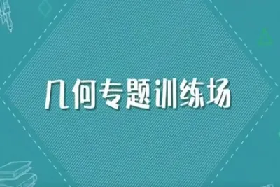 小鱼老师2-4年级几何专题