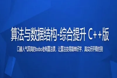 算法与<em>数据结构</em>-综合提升 C++版 | 完结