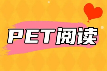 PET阅读强化班