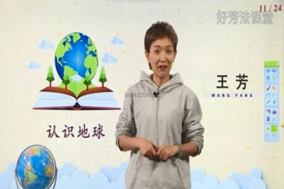 好芳法-<em>认识</em>地球（中级）