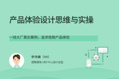 产品体验设计思维与实操 | 完结无秘