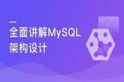 <em>MySQL</em>提升课程 全面讲解<em>MySQL</em>架构设计 | 完结