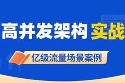 <em>高</em><em>并发</em>架构实战课 | 更新完结