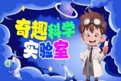 奇趣科学实验室