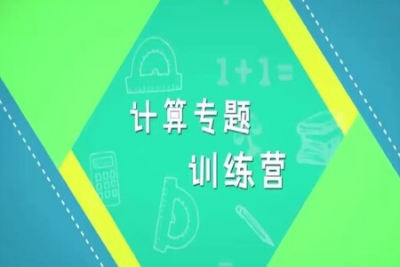 小鱼老师1-<em>3</em>年级计算专题课