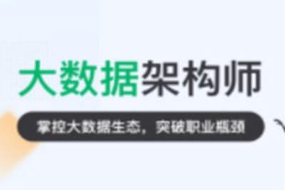 奈学-P7<em>大数据</em>架构师五期|价值26999元|重磅首发|完结