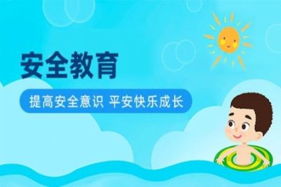 安全教育<em>课</em>