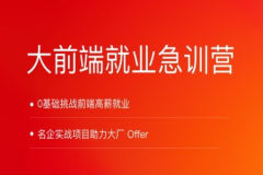 拉钩-大前端就业急训营 | 完结