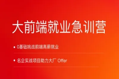 拉钩-大前端就业急训营 | 完结