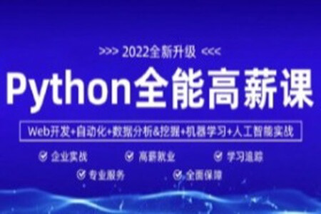 马哥-python全能工程师2022-挑战年薪30万|新版全栈开发爬虫|2022年|重磅首发|更新完结