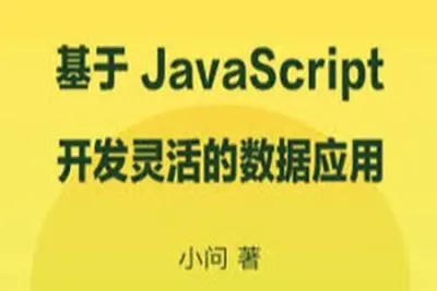 基于 <em>JavaScript</em> 开发灵活的数据应用 | 完结