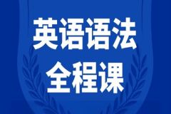 李岑英文语法课