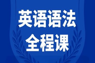 李岑英文语法<em>课</em>