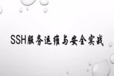 SSH服务<em>运</em><em>维</em>与安全实战 | 完结