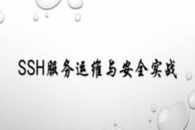 SSH服务<em>运</em><em>维</em>与安全实战 | 完结