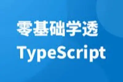 零<em>基础</em><em>学</em>透 TypeScript | 完结