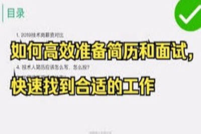 如何高效准备简历和<em>面试</em> | 完结