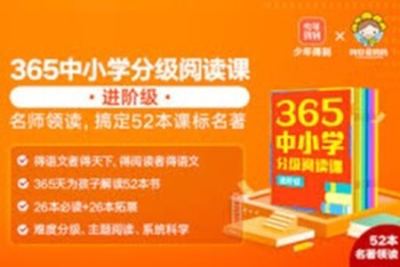 365<em>中小学</em>分级阅读课—进阶