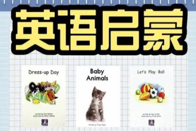 英语启蒙-视频<em>课</em> 初阶