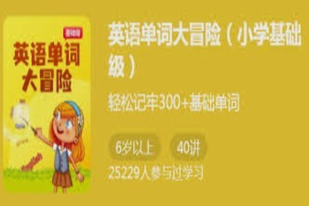 英语单词大冒险(小学基础级)