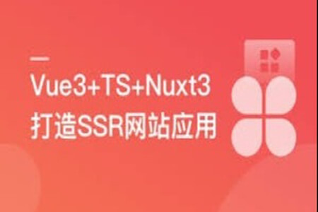 Vue3+Nuxt3打造SSR网站应用,0到1实现服务端渲染 | 完结